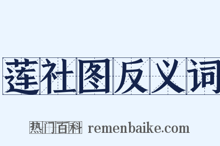 莲社图反义词是什么意思的图片